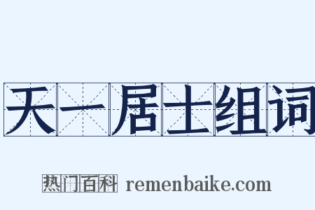 天一居士组词是什么意思的图片